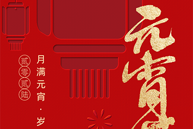 月满元宵，岁岁团圆 | 太阳集团官网8722设备祝您元宵欢乐，视界杰出~