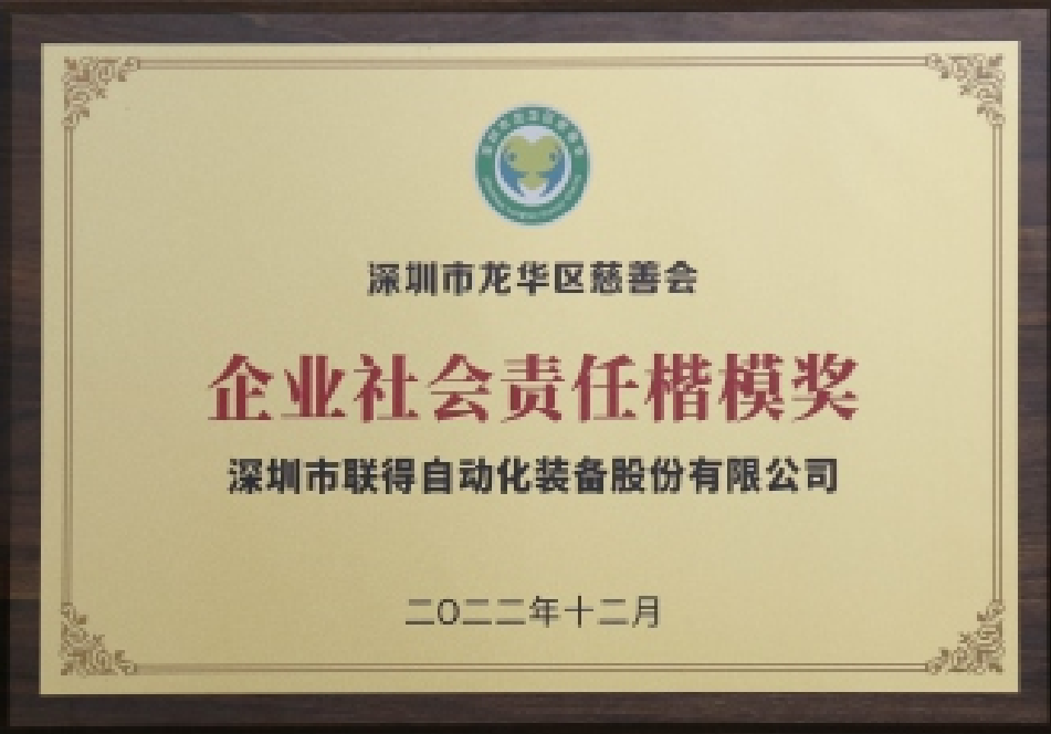 企业社会责任表率奖